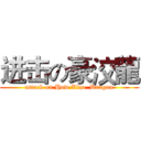 进击の豪洨龍 (attack on How Xiao  Dragon)