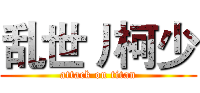 乱世丿柯少 (attack on titan)