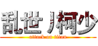 乱世丿柯少 (attack on titan)