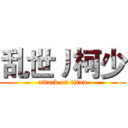 乱世丿柯少 (attack on titan)