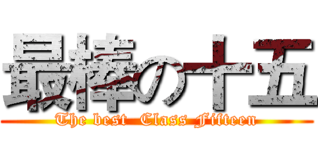 最棒の十五 (The best  Class Fifteen)