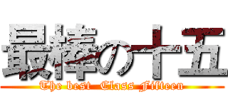 最棒の十五 (The best  Class Fifteen)