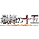 最棒の十五 (The best  Class Fifteen)