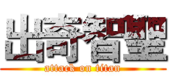 出奇智聖 (attack on titan)
