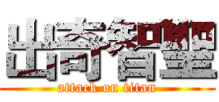 出奇智聖 (attack on titan)