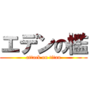 エデンの檻 (attack on titan)