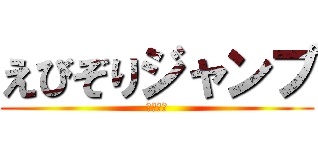 えびぞりジャンプ (モノノフ)