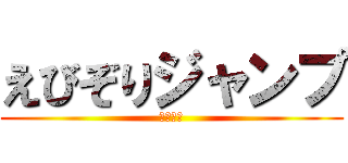 えびぞりジャンプ (モノノフ)