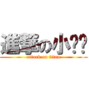 進撃の小纯洁 (attack on titan)