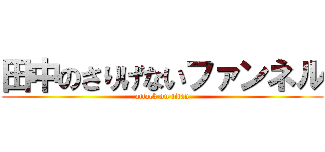 田中のさりげないファンネル (attack on titan)