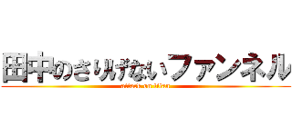田中のさりげないファンネル (attack on titan)