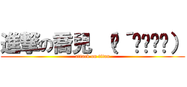 進撃の喬兒 （๑´•ϖ•๑） (attack on titan)