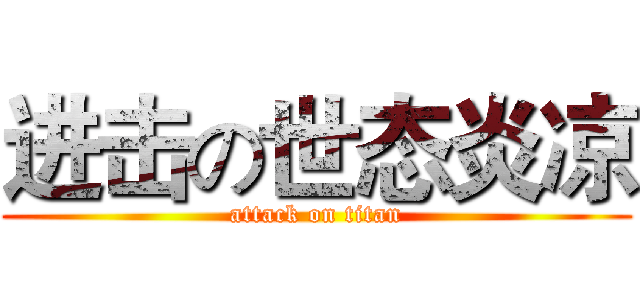 进击の世态炎凉 (attack on titan)