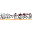 进击の世态炎凉 (attack on titan)