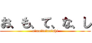 お、も、て、な、し (o･mo･te･na･shi)