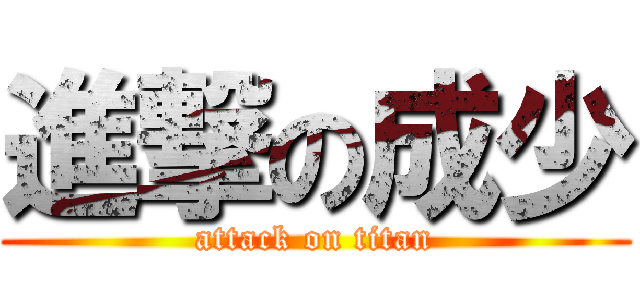 進撃の成少 (attack on titan)
