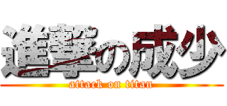 進撃の成少 (attack on titan)