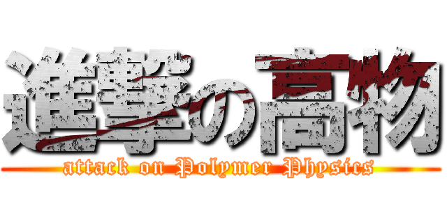 進撃の高物 (attack on Polymer Physics)