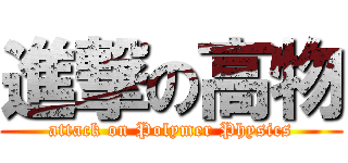 進撃の高物 (attack on Polymer Physics)