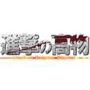 進撃の高物 (attack on Polymer Physics)