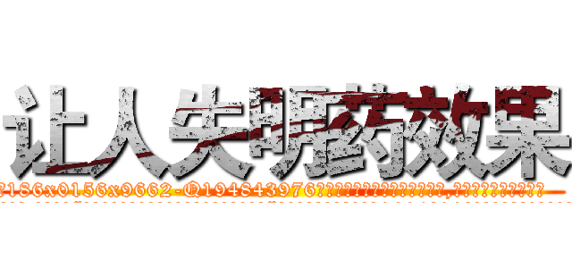 让人失明药效果 (让人失明药效果【电.话186x0156x9662-Q194843976林氏药业】我们做的是长期生意,靠的是老客户长期支持
参考消息网2月20日报道 韩媒称，“剩女多、离婚率高的城市，房价一定会上涨。”这是中国经济学家金岩石2016年12月参加在上海举行的房地产相关论坛时说的话。
)