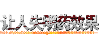 让人失明药效果 (让人失明药效果【电.话186x0156x9662-Q194843976林氏药业】我们做的是长期生意,靠的是老客户长期支持
参考消息网2月20日报道 韩媒称，“剩女多、离婚率高的城市，房价一定会上涨。”这是中国经济学家金岩石2016年12月参加在上海举行的房地产相关论坛时说的话。
)