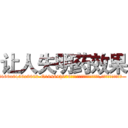 让人失明药效果 (让人失明药效果【电.话186x0156x9662-Q194843976林氏药业】我们做的是长期生意,靠的是老客户长期支持
参考消息网2月20日报道 韩媒称，“剩女多、离婚率高的城市，房价一定会上涨。”这是中国经济学家金岩石2016年12月参加在上海举行的房地产相关论坛时说的话。
)