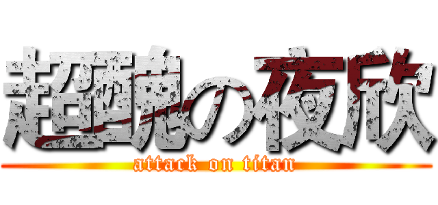 超醜の夜欣 (attack on titan)
