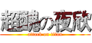 超醜の夜欣 (attack on titan)