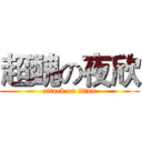 超醜の夜欣 (attack on titan)