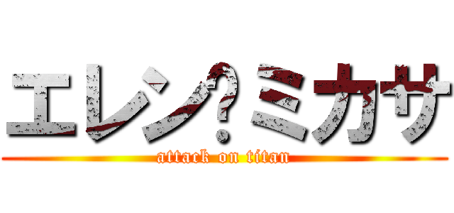 エレン♡ミカサ (attack on titan)