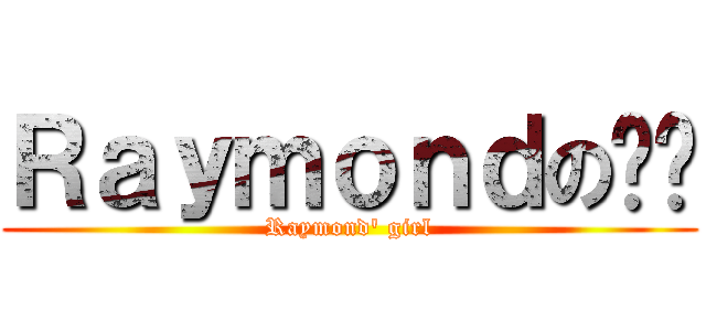 Ｒａｙｍｏｎｄの囡囡 (Raymond\' girl)