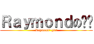 Ｒａｙｍｏｎｄの囡囡 (Raymond\' girl)