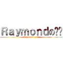 Ｒａｙｍｏｎｄの囡囡 (Raymond\' girl)