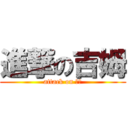 進撃の吉姆 (attack on 薰方)