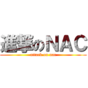 進撃のＮＡＣ (attack on nac)