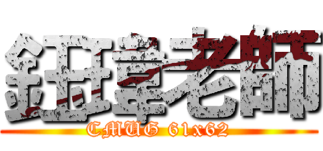 鈺瑋老師 (CMUG 61x62)