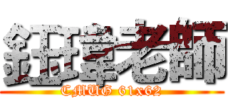 鈺瑋老師 (CMUG 61x62)