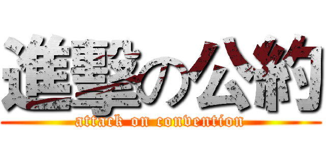進擊の公約 (attack on convention)