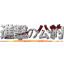 進擊の公約 (attack on convention)