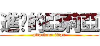 進擊的亞莉亞 (attack on titan)