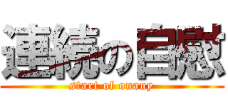連続の自慰 (start of onany)