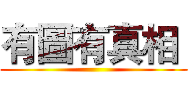 有圖有真相  (     )