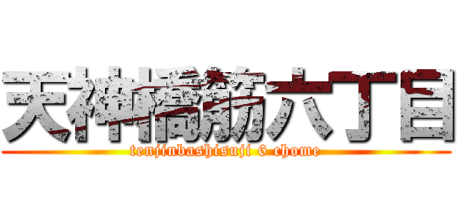 天神橋筋六丁目 (tenjinbashisuji 6 chome)