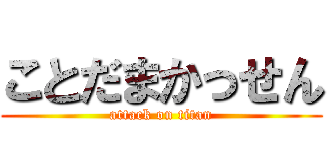 ことだまかっせん (attack on titan)