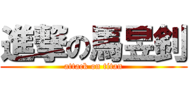 進撃の馬昱釗 (attack on titan)