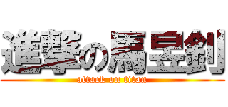 進撃の馬昱釗 (attack on titan)