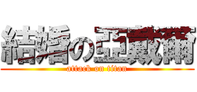 結婚の亞戴爾 (attack on titan)