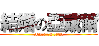 結婚の亞戴爾 (attack on titan)