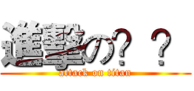 進擊の？？ (attack on titan)